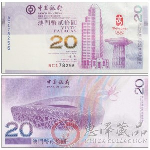 2008年澳门奥运20元纪念钞