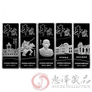 辛亥革命100周年纪念银条20g五枚套装