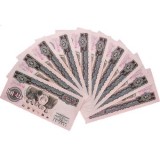 第三套大团结十元全新十张连号(二罗马)