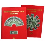 第四套人民币80版2角券冠号大全套定位珍藏册