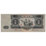 第二套人民币10元（1953年大黑十）