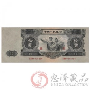 第二套人民币10元（1953年大黑十）