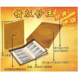 错版钞王