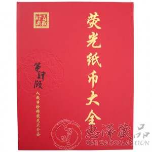 第四套人民币荧光纸币大全32枚