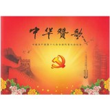 YZ-35 《中华赞歌--中国共产党第十八次全国代表大会》邮折--中国集邮总公司