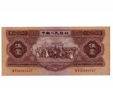 第二套人民币1953年红五元