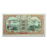 第一套人民币伍拾圆矿车驴子