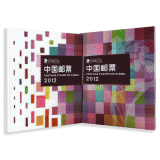 2012年邮票年册（总公司册）