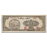 第一套人民币壹仟圆双马耕地六位号