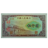 第一套人民币伍仟圆渭河桥
