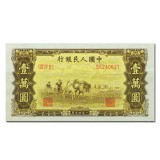 第一套人民币壹万圆双马耕地