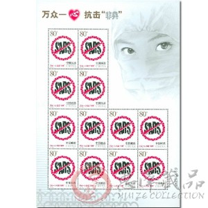 特4-2003非典小版张