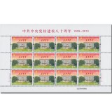 2013-5中央党校建校八十周年整版票