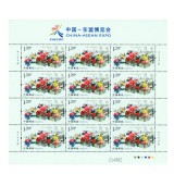 2013-18《中国-东盟博览会》整版票