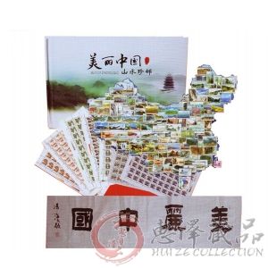 《美丽中国》山水珍邮