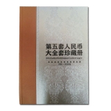 第五套人民币大全套豹子号珍藏册(单套)