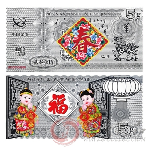 2015年迎春贺岁纪念银钞 福字银钞