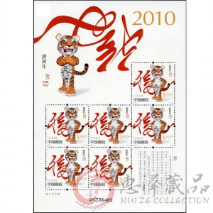 第三轮虎年小版票