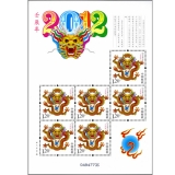 第三轮龙年小版票