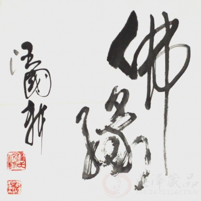 汪国新《佛缘》一平尺