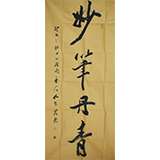 孔维克《妙笔丹青》138 x 69cm