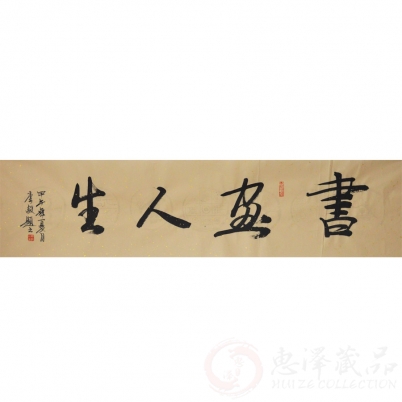 李毅《书画人生》136×34cm