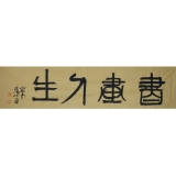 张公者《书画人生》四尺对开