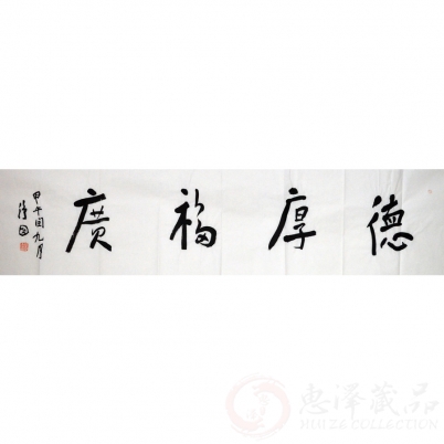 张德林《德厚福广》四尺对开