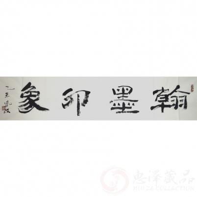 唐凤岐《翰墨印象》四尺对开