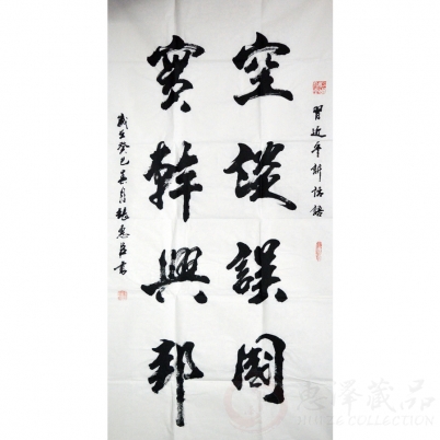 张惠臣《空谈误国 实干兴邦》四尺整张