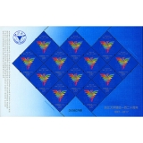 2017年《浙江大学建校一百二十周年》 纪念邮票