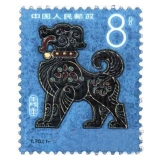 第一轮生肖邮票狗套票