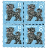 第一轮生肖邮票狗四方联