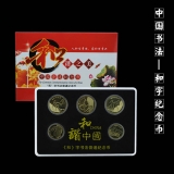 和字书法流通纪念币大全套