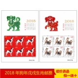 第四轮生肖邮票狗年小版票