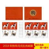 第四轮生肖邮票狗年小本票
