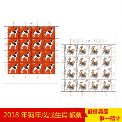 第四轮生肖狗年邮票大版票