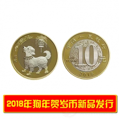 2018年生肖狗贺岁纪念币