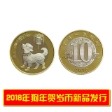2018年生肖狗贺岁纪念币
