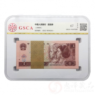 第四套人民币96版1元 百连号（整刀）评级币