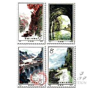 编49-52 红旗渠邮票