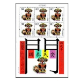 第三轮狗年小版票