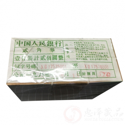 第三套人民币2角二罗马整捆