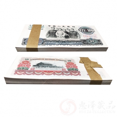 第三套人民币大团结10元三罗马一刀（百张连号）