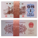 第三套一角纸币红三冠平版百连整刀