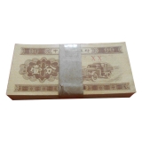 1953年一分纸币二罗马整刀百张