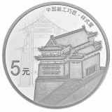 中国能工巧匠银币