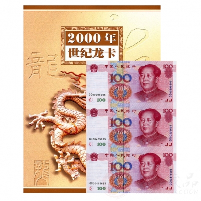 2000年世纪龙卡--第五套100元三连体