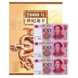 2000年世纪龙卡--第五套100元三连体