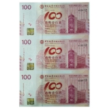 中银百年香港纪念钞三连体